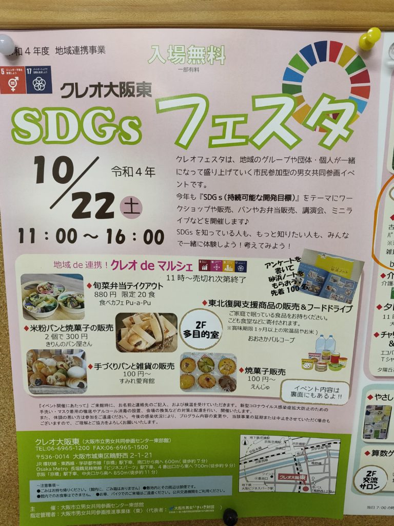 10月22日(土)SDGsフェスタ@クレオ大阪東に参加します。